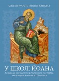 У школі Йоана. Євангеліє, яке варто перечитувати і слухати, яким варто молитися і ділитися